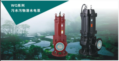 WQ系列污水污物潛水電泵.png